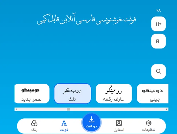 فونت خوشنویسی فارسی آنلاین قابل کپی